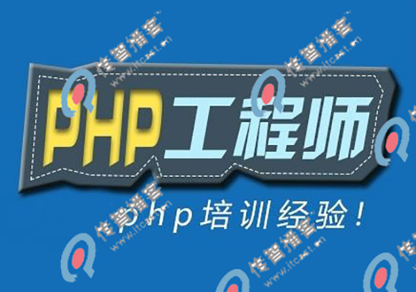 哪些php培訓(xùn)機(jī)構(gòu)好