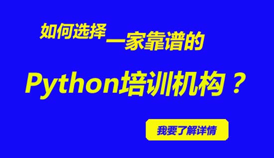 培訓(xùn)python去哪個(gè)學(xué)校