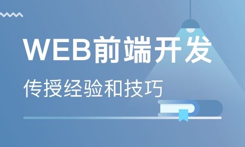 web前端開發(fā)培訓(xùn)