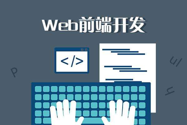 web前端開發(fā)