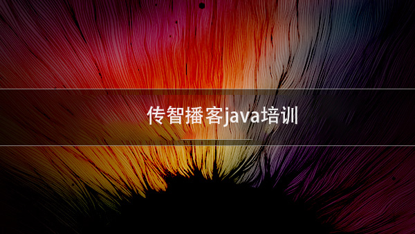 java培訓(xùn)