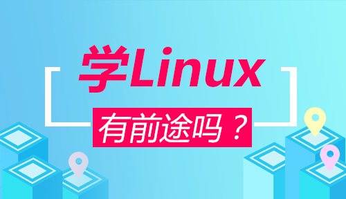 學(xué)linux有前途嗎？