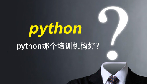 python那個培訓(xùn)機(jī)構(gòu)好