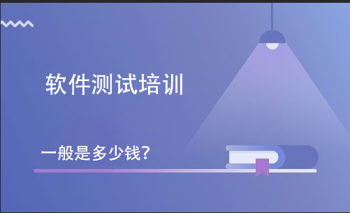 軟件測試培訓一般是多少錢