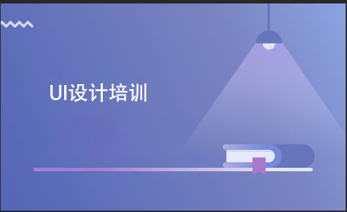 UI設(shè)計培訓(xùn)要多少費(fèi)用