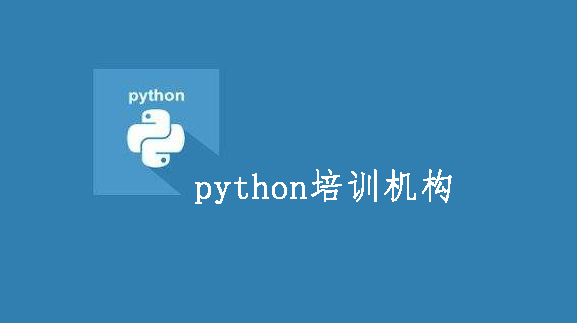 靠譜的python培訓(xùn)機(jī)構(gòu)推薦