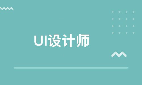 UI設(shè)計(jì)培訓(xùn)機(jī)構(gòu)真的靠譜嗎