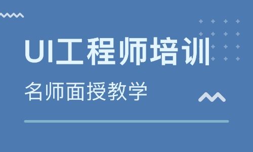 自學(xué)UI設(shè)計能找到好工作嗎