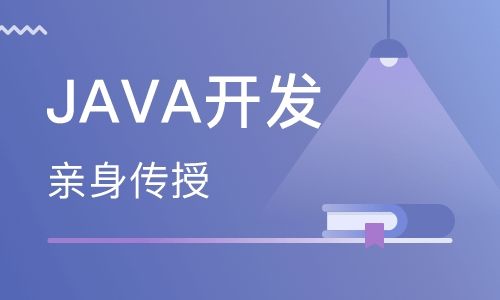 java培訓(xùn)機(jī)構(gòu)那個比較好