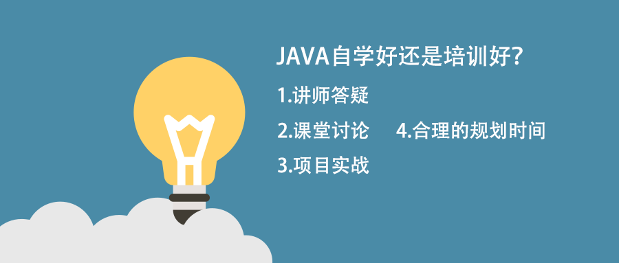 自學(xué)java跟培訓(xùn)java比那個(gè)好？