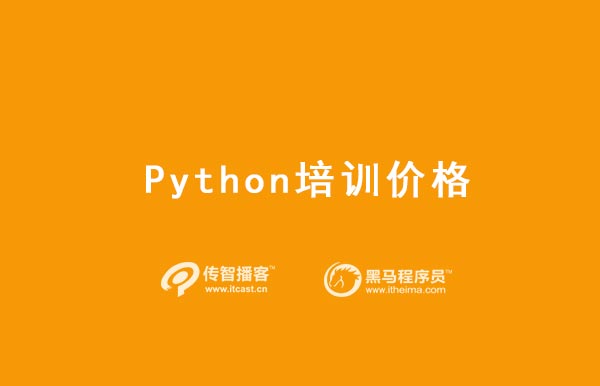 python價(jià)格