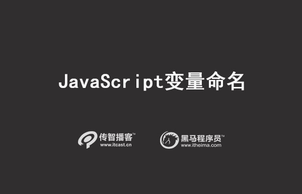 JavaScript變量命名規(guī)范