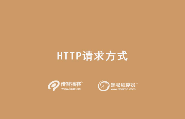 http請(qǐng)求方式