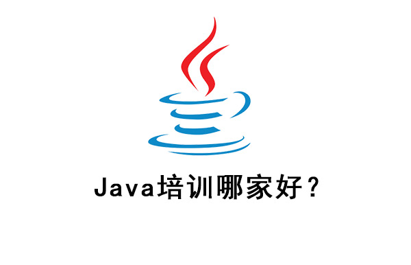 java開(kāi)發(fā)培訓(xùn)