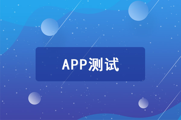 APP測(cè)試