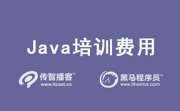 java培訓(xùn)價格