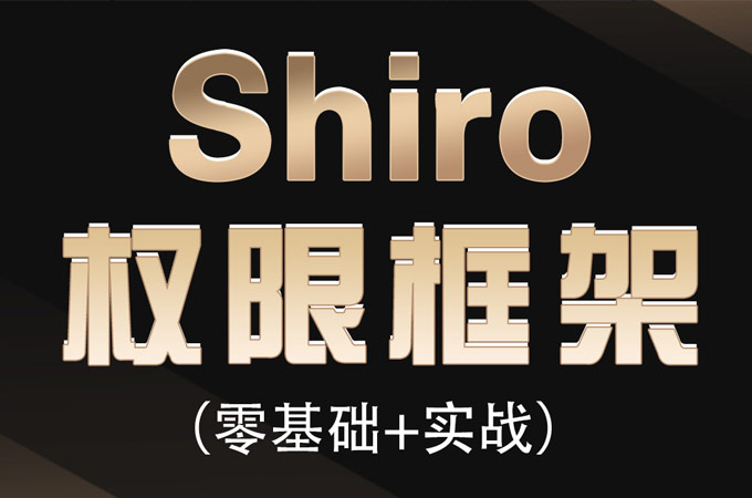 shiro權限管理框架教程