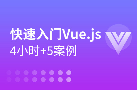 4小時+5個揀選案例讓你快速入門Vue.js