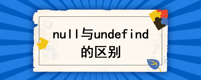 null與undefind的區(qū)別