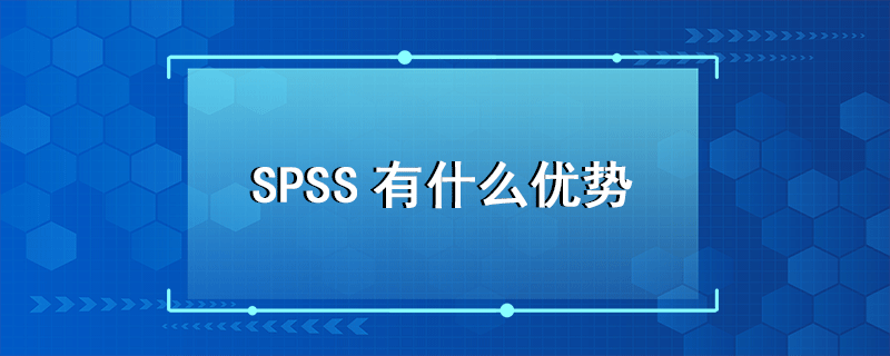 SPSS優(yōu)勢