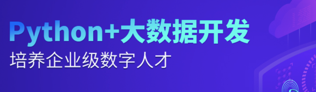 傳智教育python+大數(shù)據(jù)開發(fā)課程