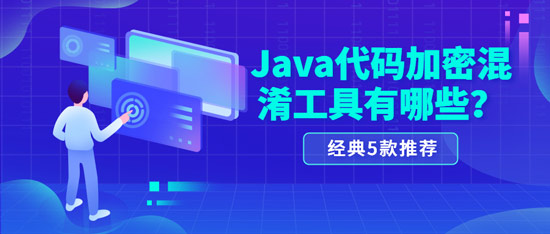 java代碼加密混淆工具有哪些？