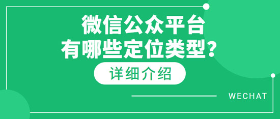 微信公眾平臺有哪些定位類型？