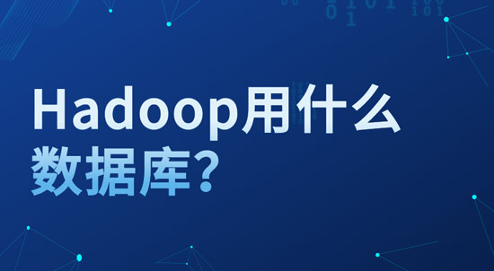 hadoop用什么數(shù)據(jù)庫？