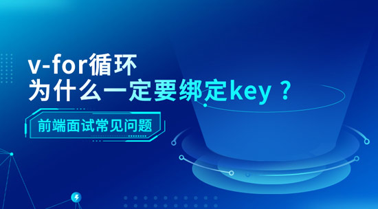 v-for循環(huán)為什么一定要綁定key?