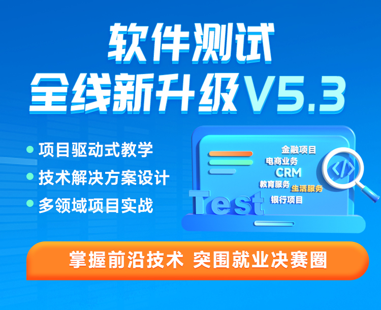 黑馬程序員軟件測試課程全線升級