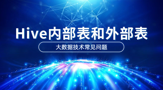 Hive內部表和外部表的區(qū)別是什么？