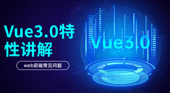 Vue3.0具有哪些特性？