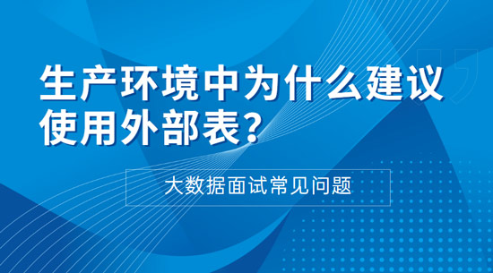 生產(chǎn)環(huán)境中為什么建議使用外部表？