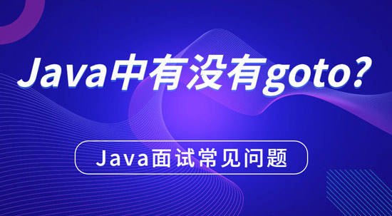 java中有沒(méi)有g(shù)oto？