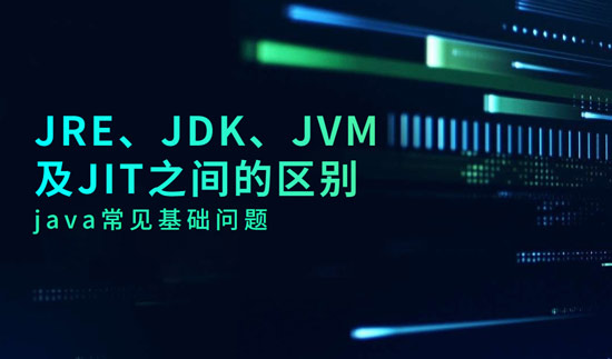 JRE、JDK、JVM及JIT之間的區(qū)別是什么？