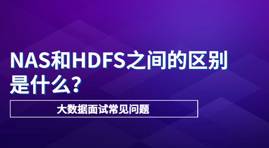 NAS和HDFS之間的主要區(qū)別是什么？