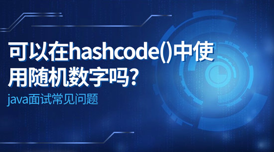 可以在hashcode()中使用隨機(jī)數(shù)字嗎?