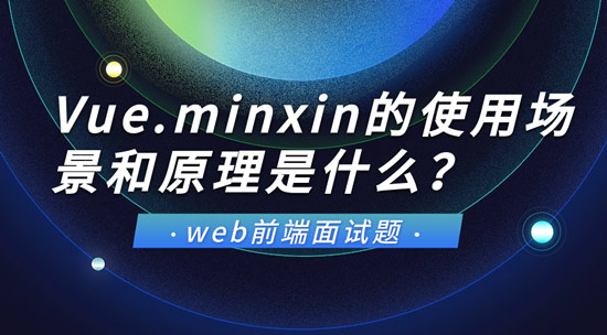 Vue.minxin的使用場(chǎng)景和原理是什么