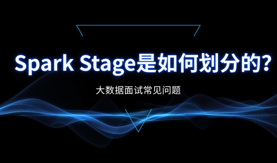 Spark Stage是如何劃分的?