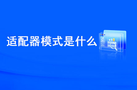 適配器模式是什么？什么時(shí)候使用？