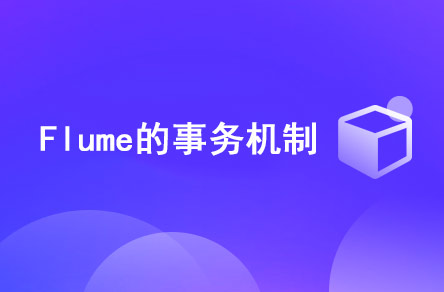 Flume的事務(wù)機(jī)制是什么？