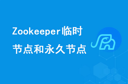 Zookeeper有哪些節(jié)點(diǎn)?臨時(shí)節(jié)點(diǎn)永久節(jié)點(diǎn)用來(lái)做什么?