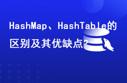 HashMap、HashTable的區(qū)別及其優(yōu)缺點(diǎn)?