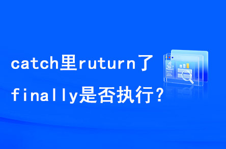 catch里return了，finally是否執(zhí)行？