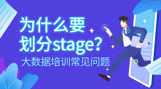 為什么要?jiǎng)澐謘tage？