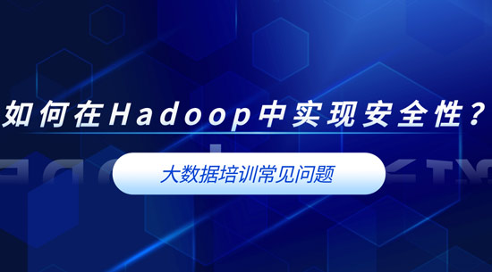 如何在Hadoop中實現(xiàn)安全性？