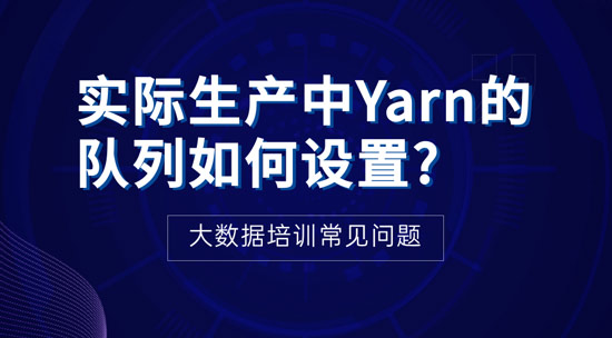 實際生產中Yarn的隊列如何設置