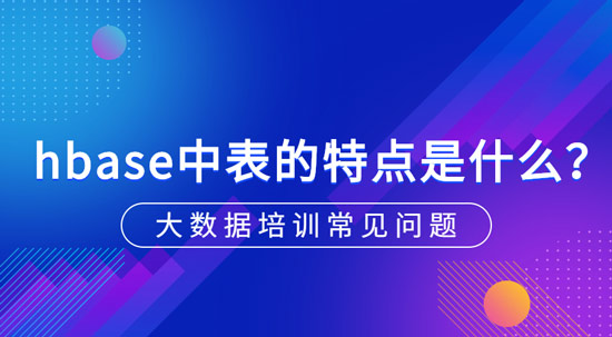 hbase中表的特點(diǎn)是什么？